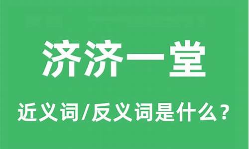 济济一堂意思是什么解释一下-济济一堂的意思是什么