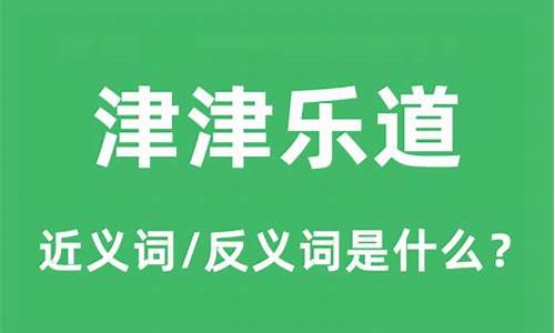 津津乐道什么意思怎么造句-津津乐道的意思和用法