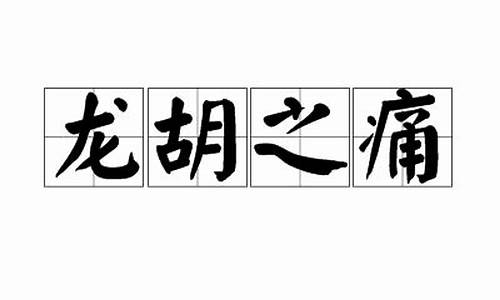 龙胡之痛自饮血肉出自哪里-龙胡之痛打什么动物