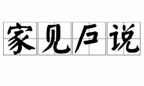 家见户说-家见户说是成语还是词语