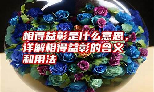 相得益彰一般来形容什么-相得益彰是什么意思