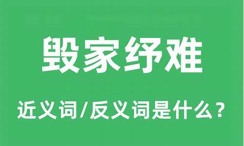 毁家纾难的读音是什么意思-毁家纾难的意思解释词语