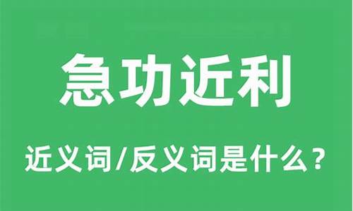 急功近利的意思解释词语-急功近利的意思解释