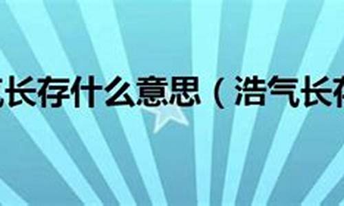 浩气长存什么意思解释-浩气长存什么意思