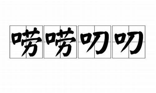 形容不停唠叨的词语-唠唠叨叨说个不停的成语