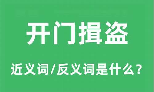 开门揖盗是什么意思呀-开门揖盗是什么意思