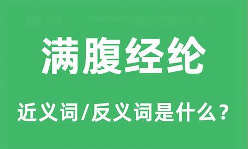 满腹经纶的意思是什么意思-满腹经纶的意思解释