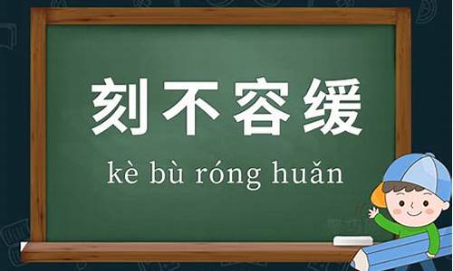 刻不容缓造句50字-刻不容缓造句