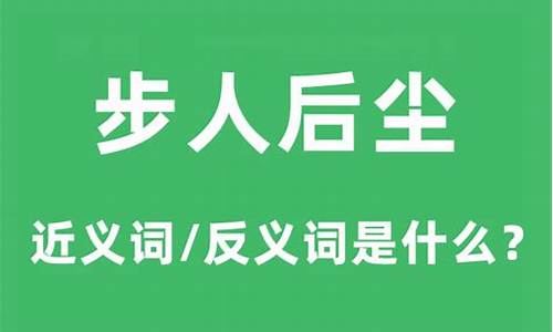 步人后尘的近义词-步人后尘的近义词有哪些