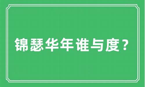 锦瑟华年是指多少岁-锦瑟华年的故事