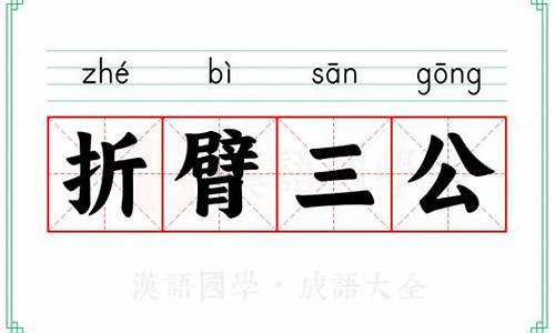 折臂三公什么生肖-折臂三公是成语吗?