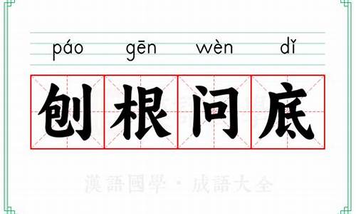 刨根究底造句子最简单-刨根究底的意思是