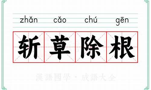 斩草除根的意思打一生肖-斩草除根的意思