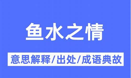 鱼水之情打一字-鱼水之情下一句是什么