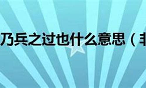 非战之罪乃兵之过也全文-非战之罪乃兵之过也