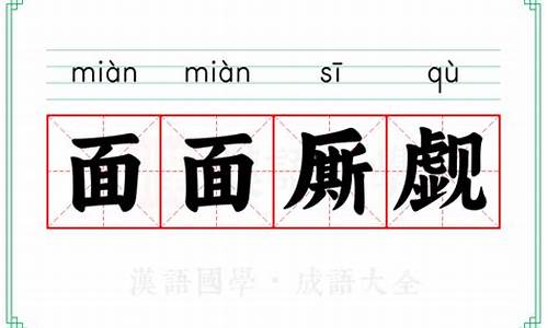 面面厮觑中觑的意思-面面相觑中的觑的意思是什么?