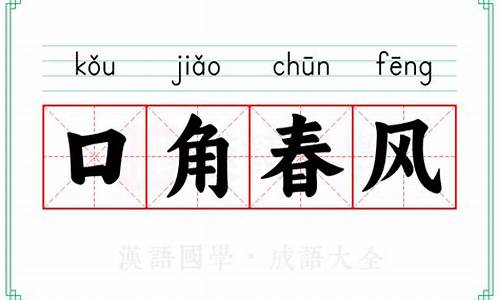 口角春风造句-口角春风