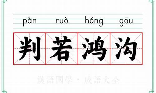 判若鸿沟比喻什么生肖-判若鸿沟的典故