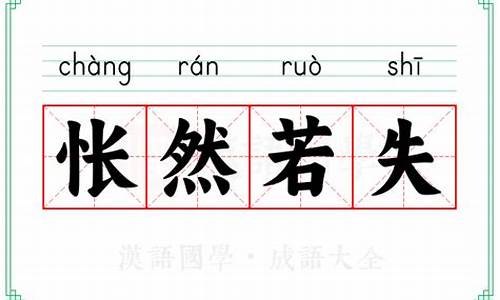 怅然若失的拼音-怅然若失的拼音和意思是什么