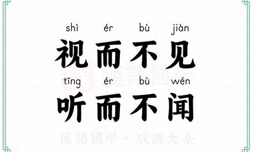 视而不见听而不闻是什么诱导-视而不见听而不闻打一个字