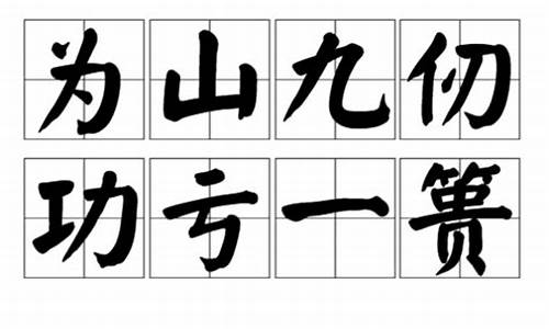 山九仞功亏一篑是什么意思-为山九仞功亏一篑的哲理