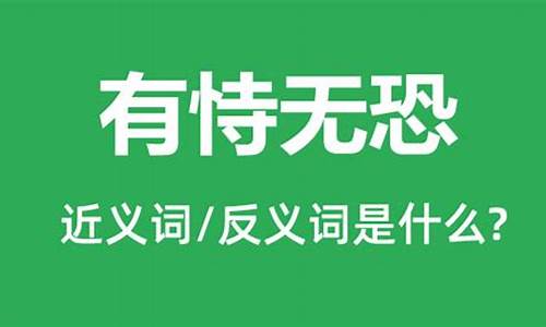 有恃无恐是什么意思是什么-有恃无恐是什么意思解释一下