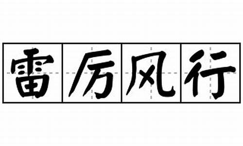 雷厉风行造句-雷厉风行造句简短