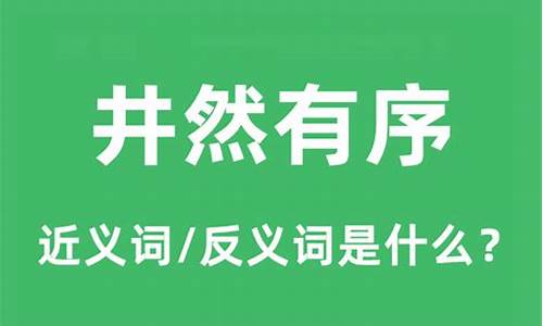 井然有序是什么意思-井然有序是什么意思暑寒荣枯是什么意思