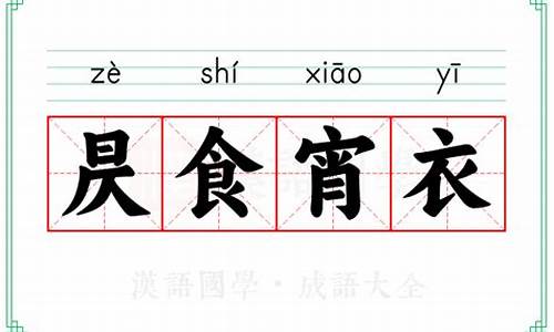 昃食宵衣的读音和解释-昃食宵衣的读音