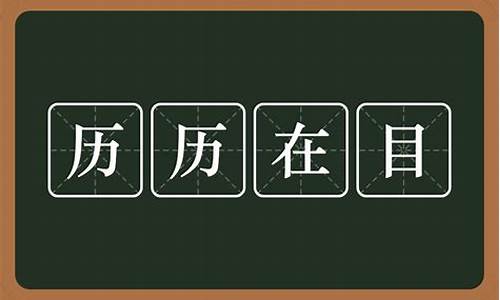 历历在目的意思是什么-历历在目的意思是啥