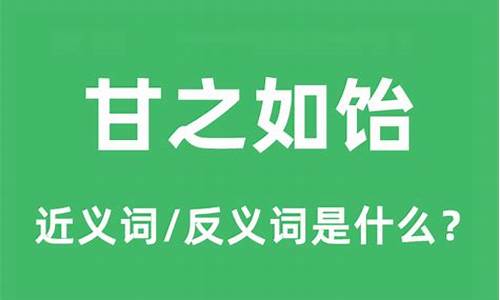 甘之如饴是什么意思-甘之如饴是什么意思?这个成语出自哪里?