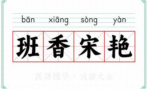 班香宋艳的意思打一生肖-班香行重