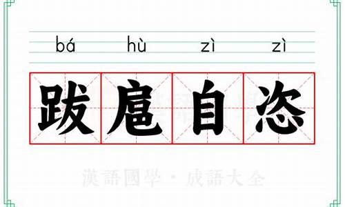 跋扈字面意思-跋扈自恣的意思