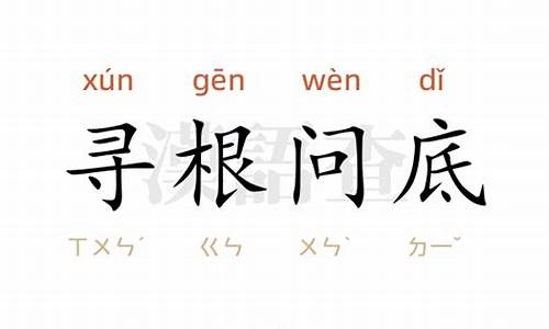 寻根问底是什么生肖-寻根问底的俗语是什么