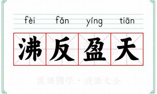 沸反盈天的成语-沸反盈天成语接龙