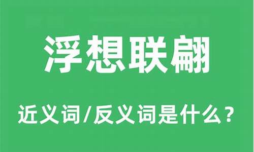 浮想联翩的意思和造句-浮想联翩的意思和造句三年级