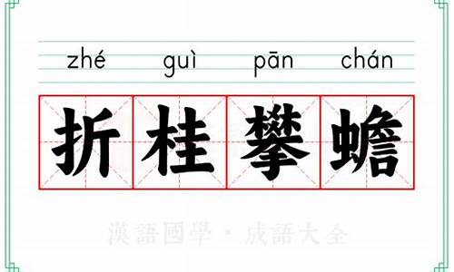 折桂蟾宫的意思-折桂攀蟾什么寓意