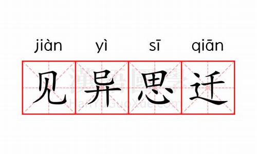 见异思迁的意思是啥-见异思迁的意思