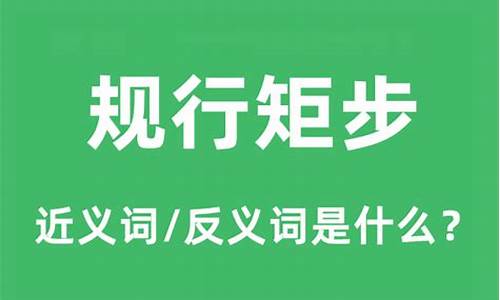 规行矩步的反义词-规行矩步的意思和造句