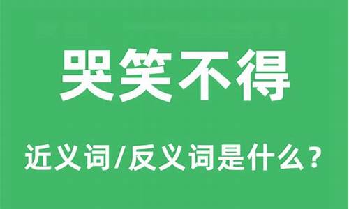 哭笑不得是什么意思-哭笑不得是什么意思网络用语