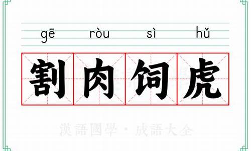 割肉饲虎成语故事-割肉饲虎成语