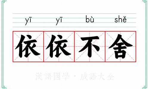 依依不舍的意思用具体的情景表现出来-依依不舍的意思