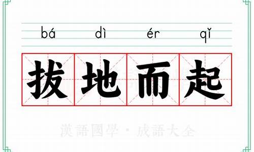 拔地而起的意思-高楼大厦拔地而起的意思