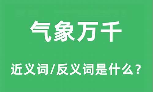 气象万千是什么意思-气象万千上一句是啥