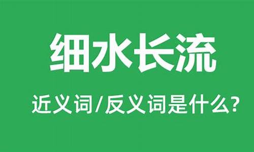 细水长流是什么意思?-细水长流的意思是什么简单