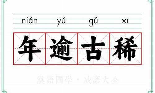 年逾古稀的意思-年逾古稀的意思逾的意思