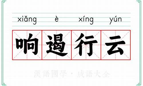 响遏行云读音是什么意思-响遏行云的读音