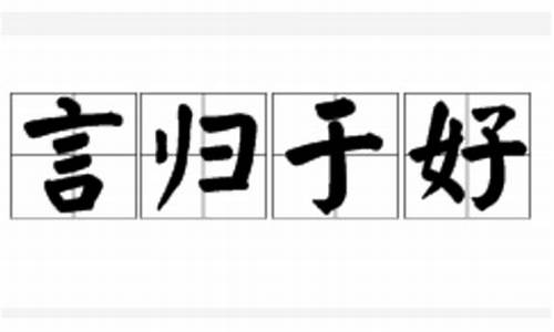 言归于好造句一年级-言归于好造句