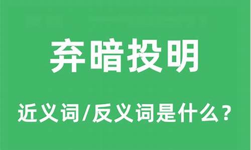 弃暗投明怎么造句-弃暗投明的意思和造句