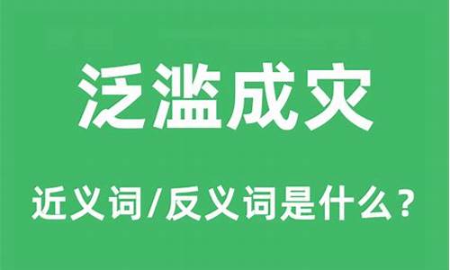 泛滥成灾的意思解释是什么呢-泛滥成灾的意思解释是什么